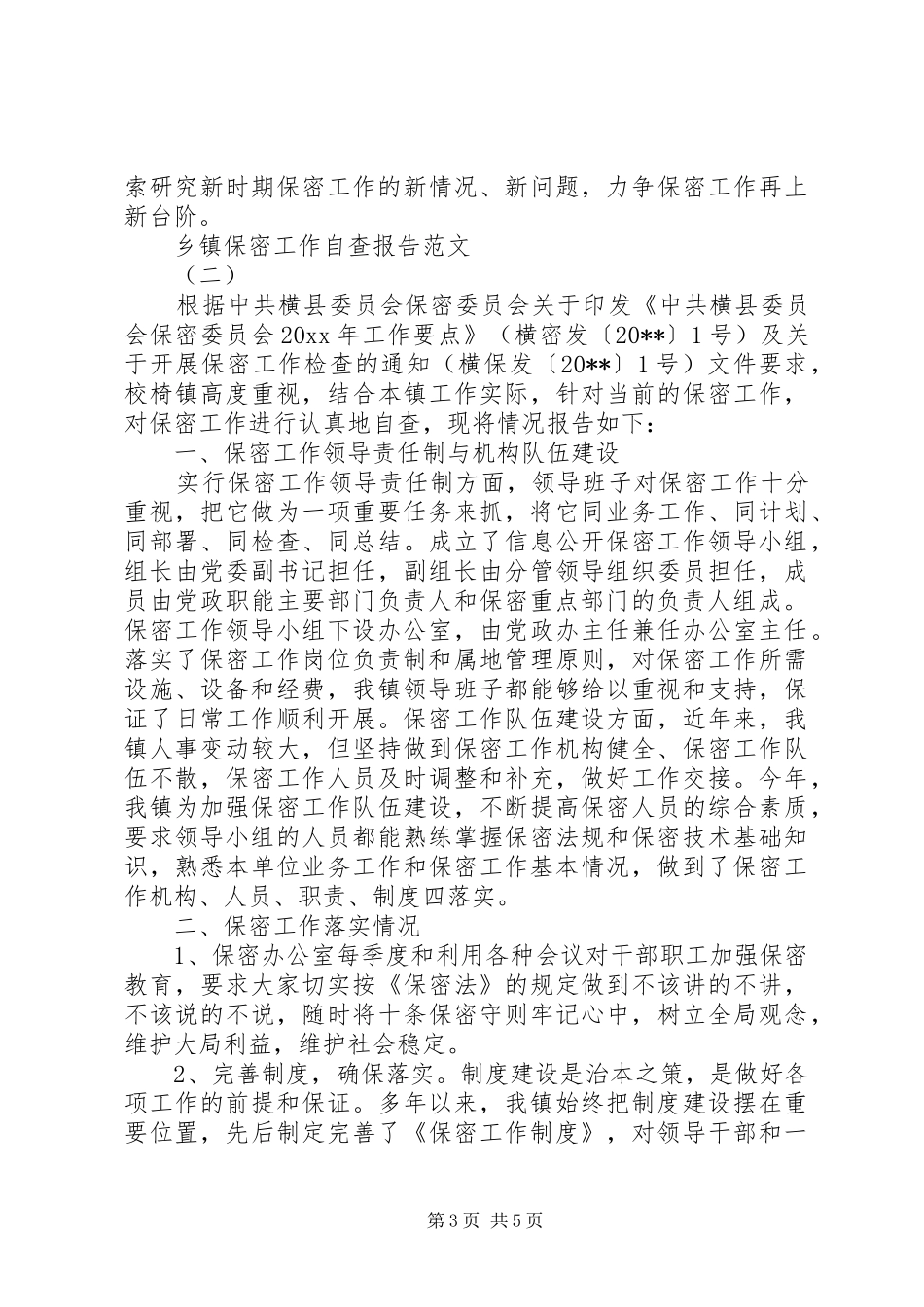 乡镇保密工作自查报告20XX年_第3页