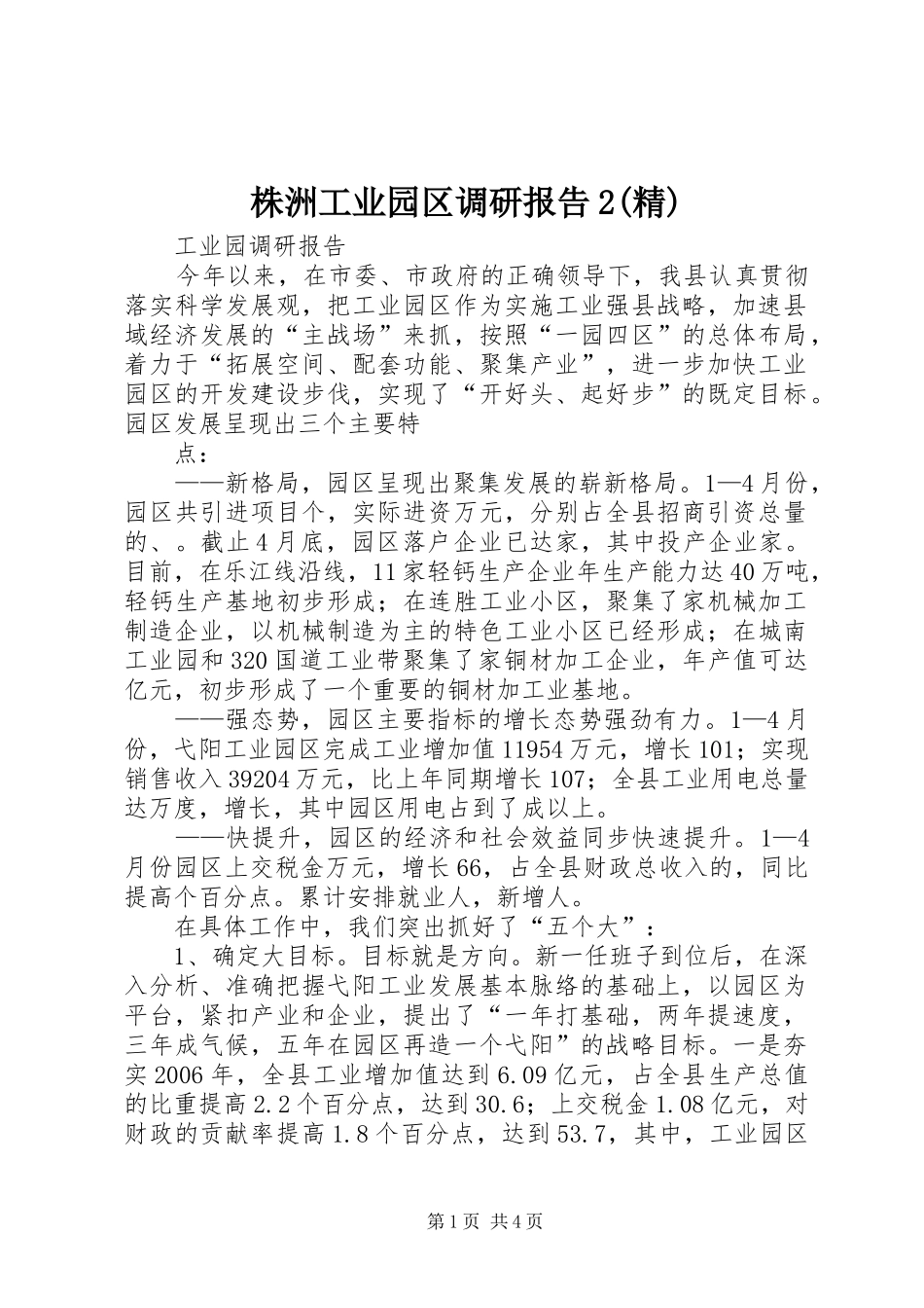 株洲工业园区调研报告2(精) (5)_第1页