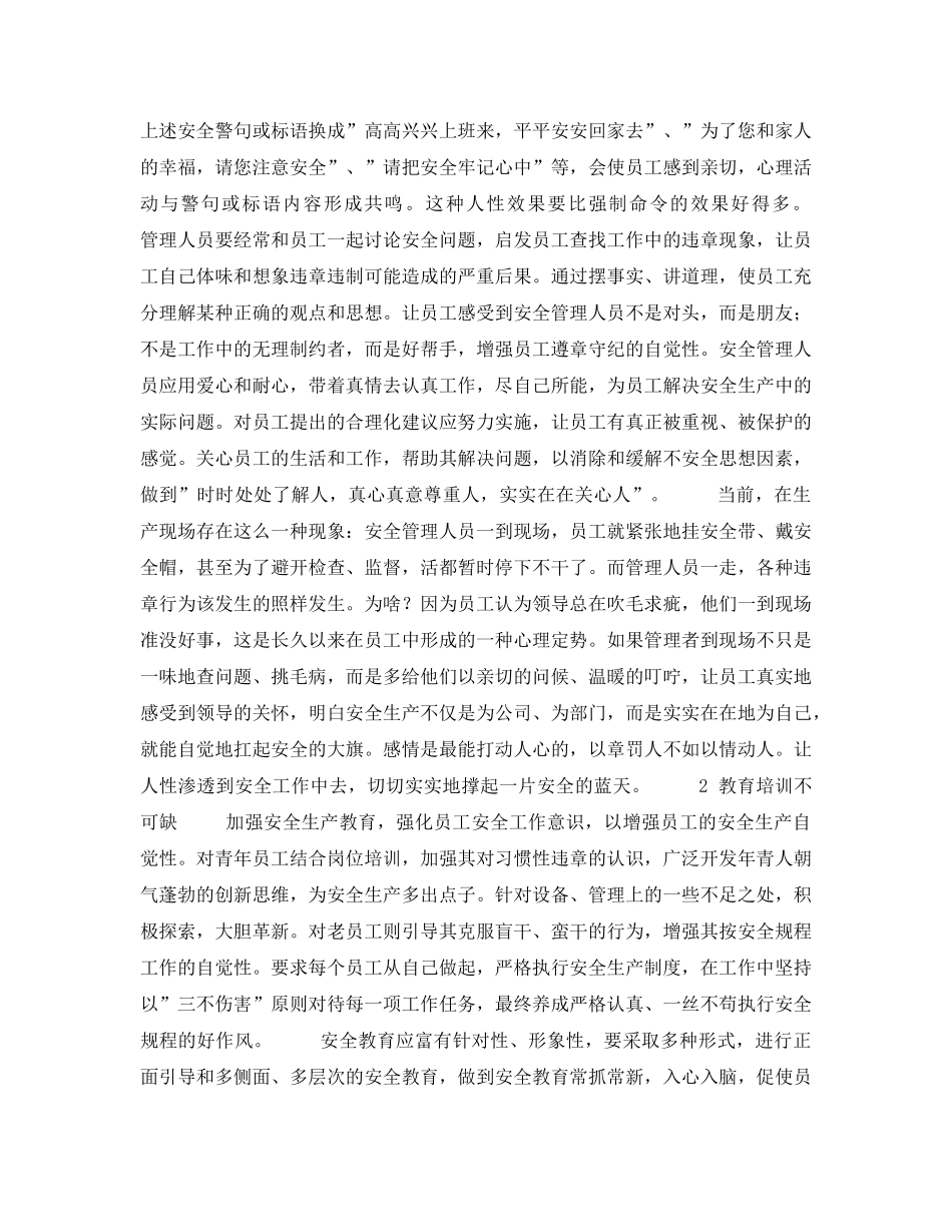 《安全管理》之培养员工自觉遵章守纪的一点思考 _第2页