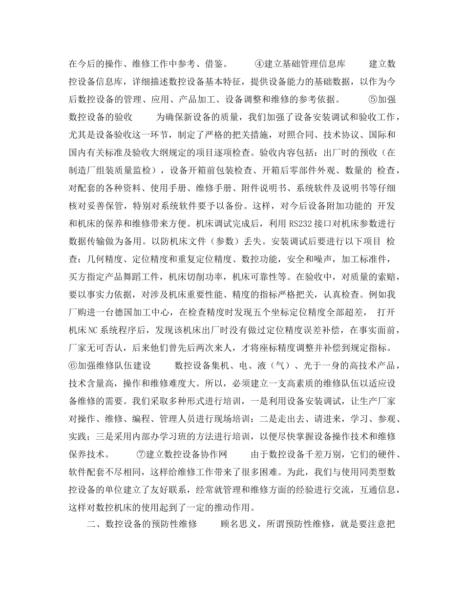 《安全管理论文》之数控设备管理与预防性维修实践 _第2页
