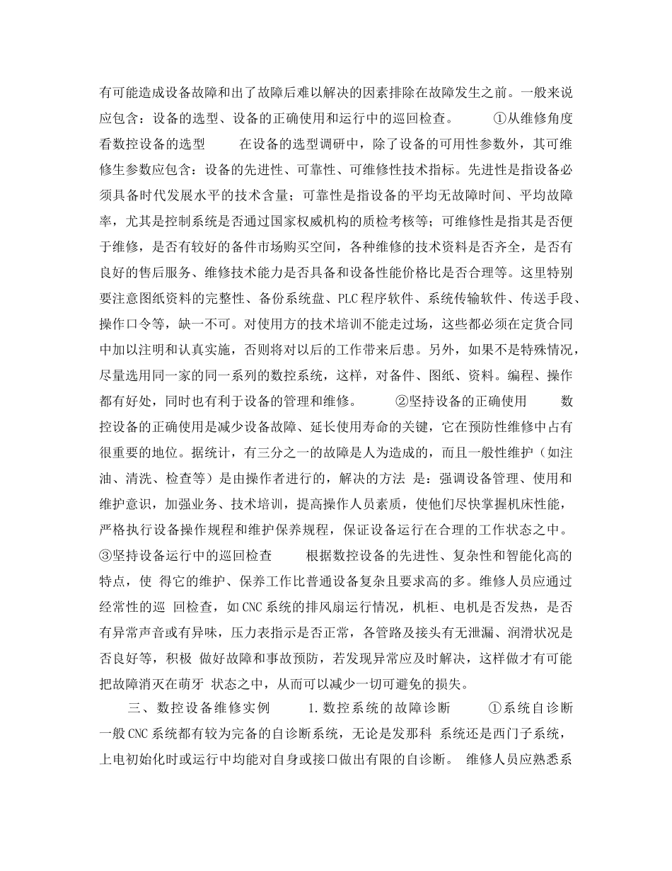 《安全管理论文》之数控设备管理与预防性维修实践 _第3页