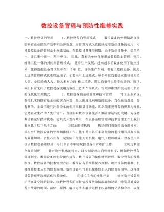 《安全管理论文》之数控设备管理与预防性维修实践 