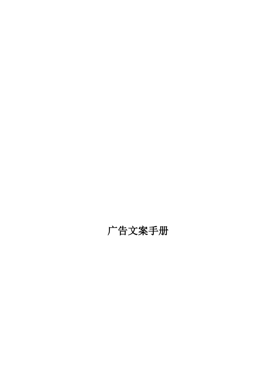 caina广告文案手册_第1页