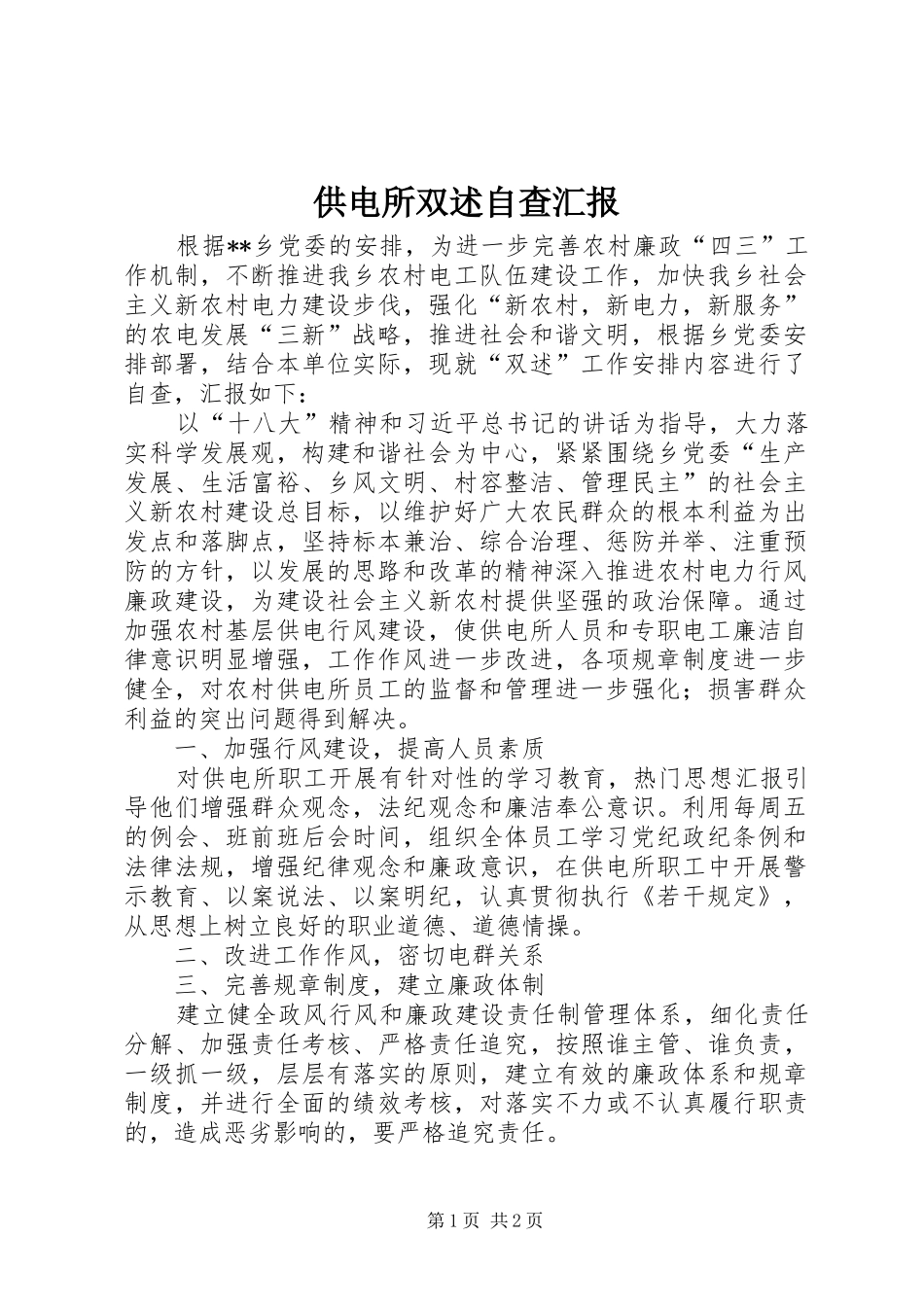 供电所双述自查汇报 _第1页