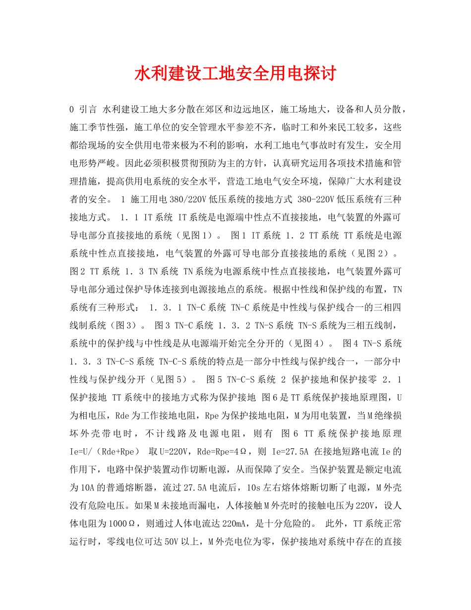 《安全管理论文》之水利建设工地安全用电探讨 _第1页