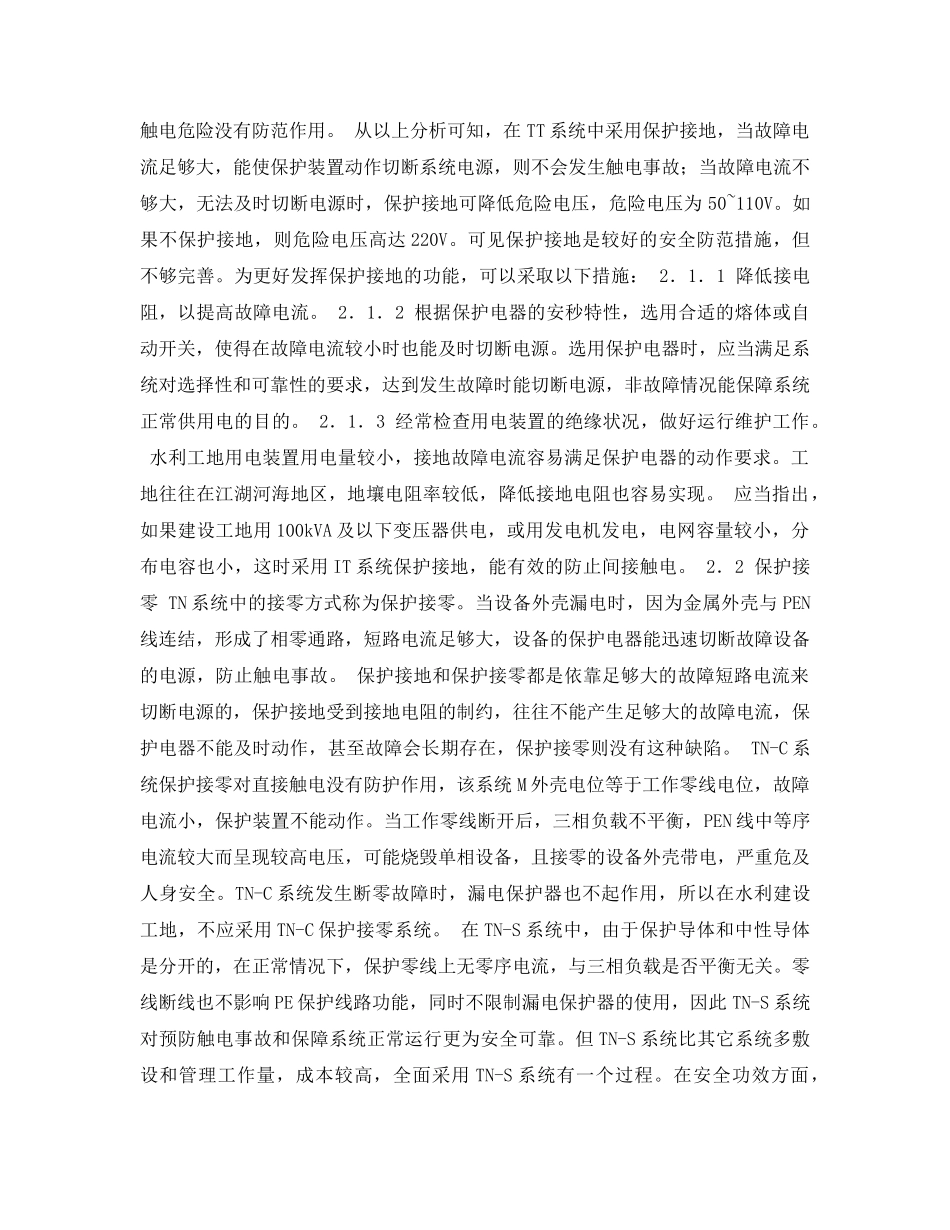 《安全管理论文》之水利建设工地安全用电探讨 _第2页