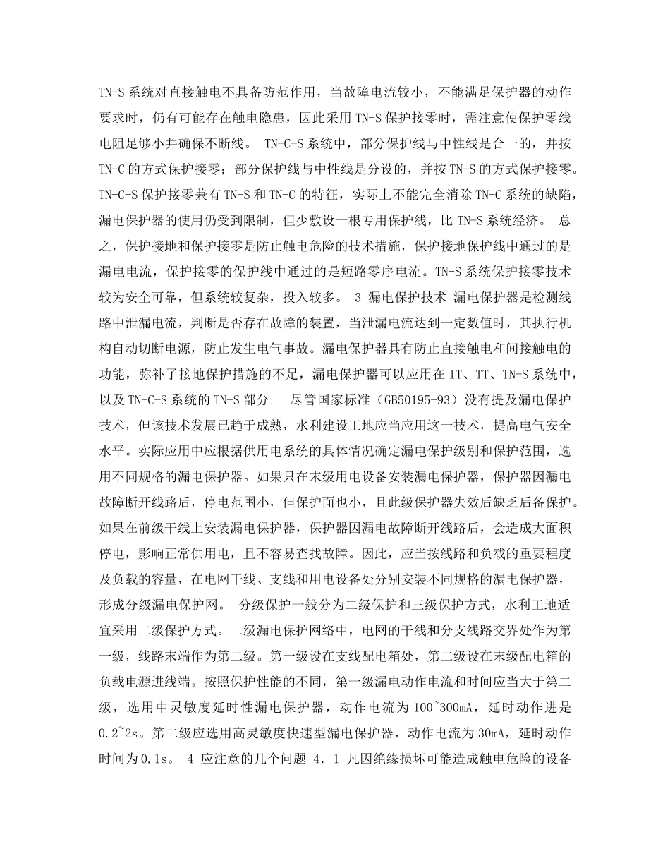 《安全管理论文》之水利建设工地安全用电探讨 _第3页