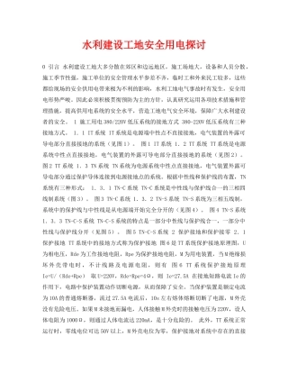 《安全管理论文》之水利建设工地安全用电探讨 