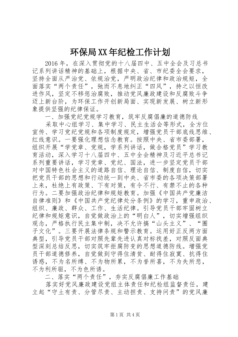 环保局XX年纪检工作计划_第1页