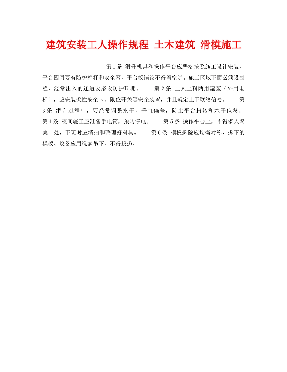 《安全操作规程》之建筑安装工人操作规程 土木建筑 滑模施工 _第1页