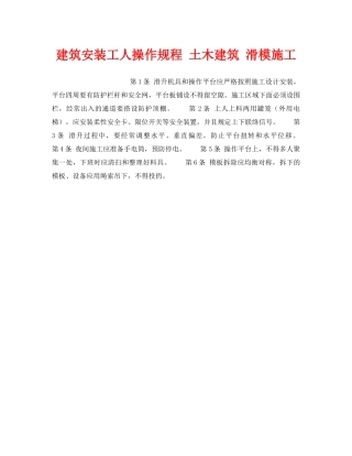 《安全操作规程》之建筑安装工人操作规程 土木建筑 滑模施工 
