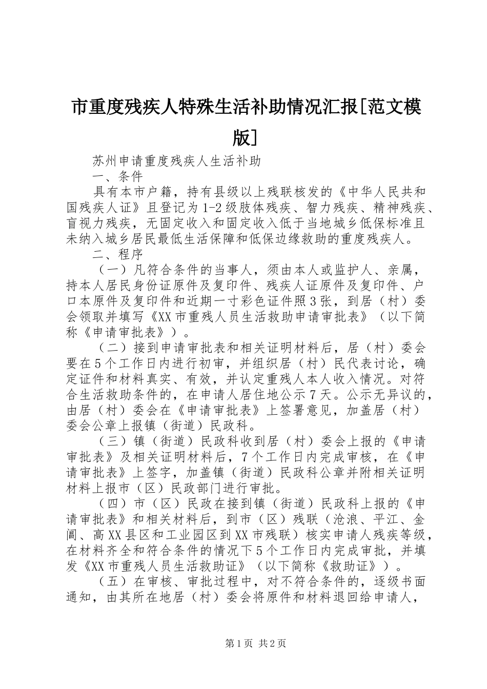 市重度残疾人特殊生活补助情况汇报[范文模版] _第1页