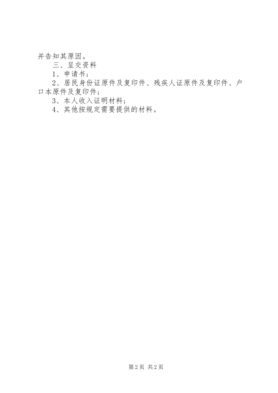 市重度残疾人特殊生活补助情况汇报[范文模版] _第2页