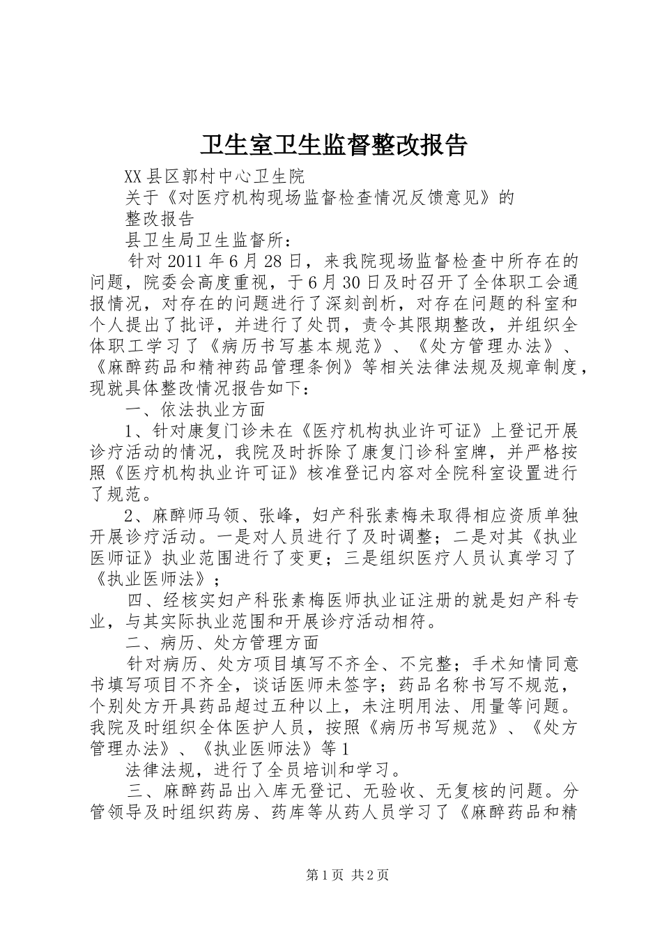 卫生室卫生监督整改报告 _第1页