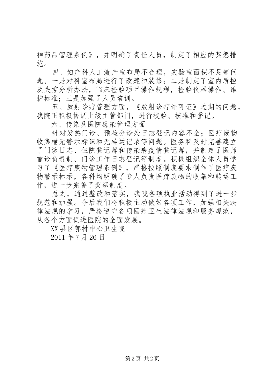 卫生室卫生监督整改报告 _第2页