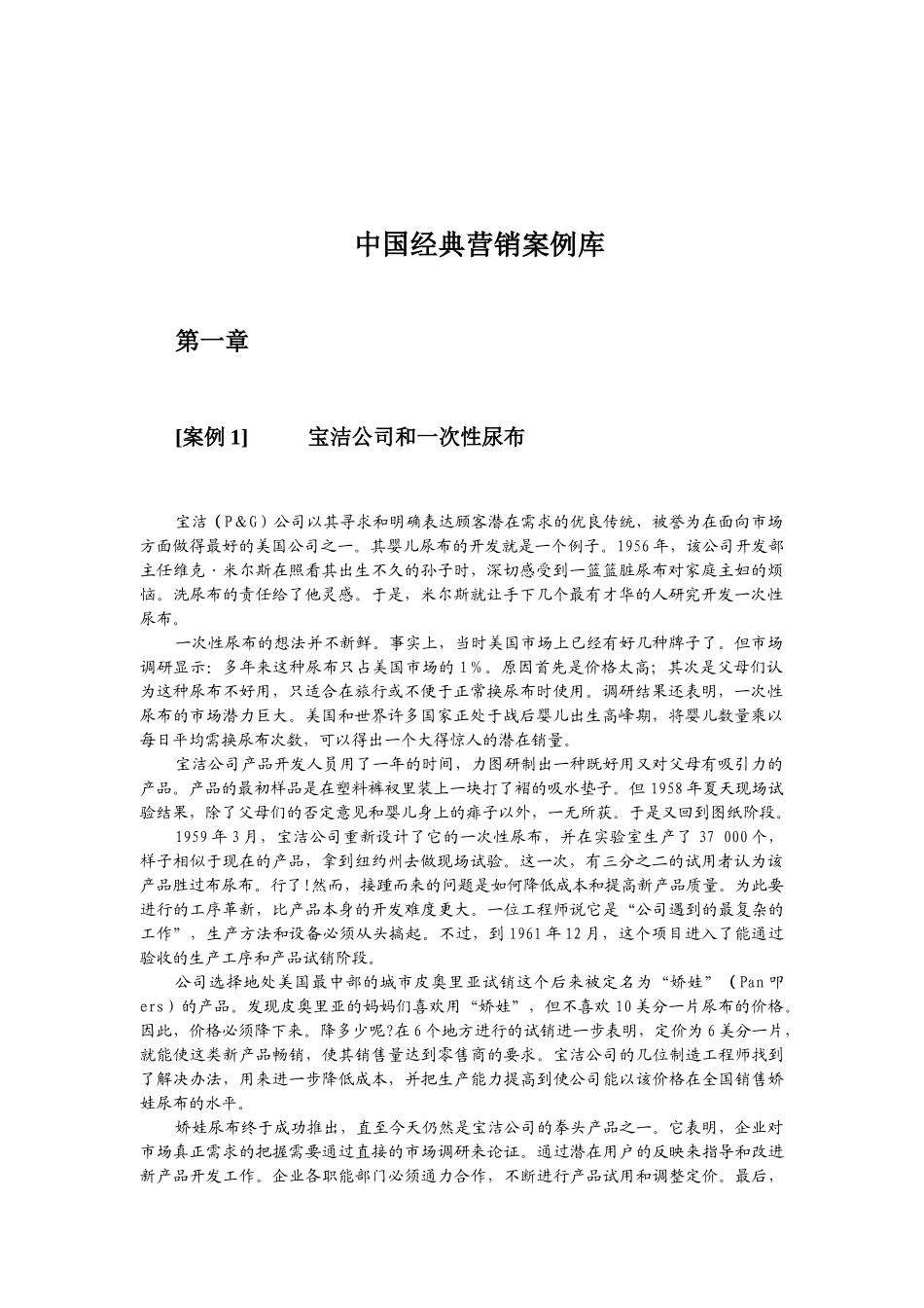 中国市场营销经典案例库_第1页