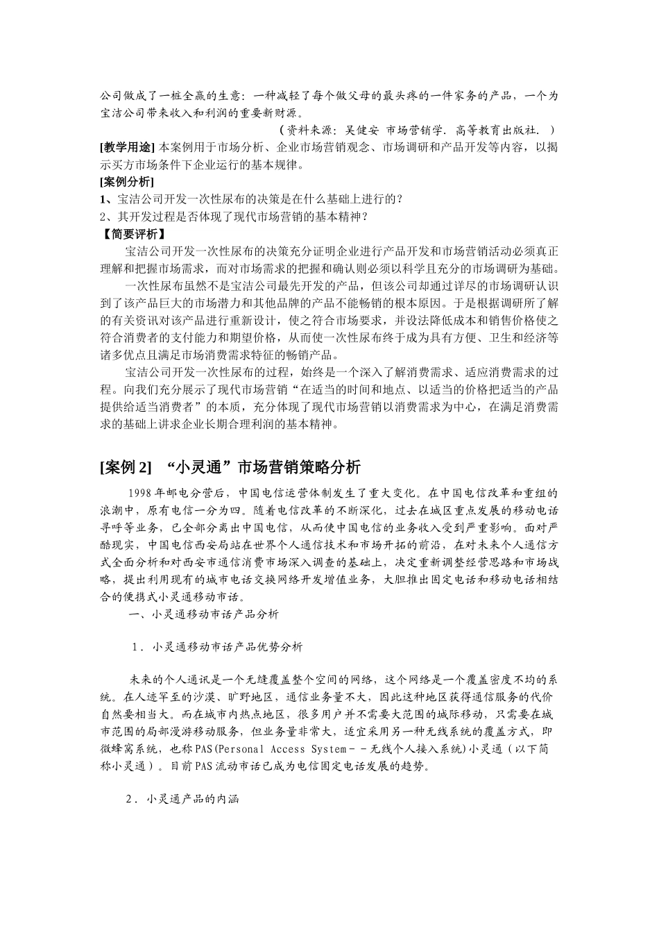 中国市场营销经典案例库_第2页