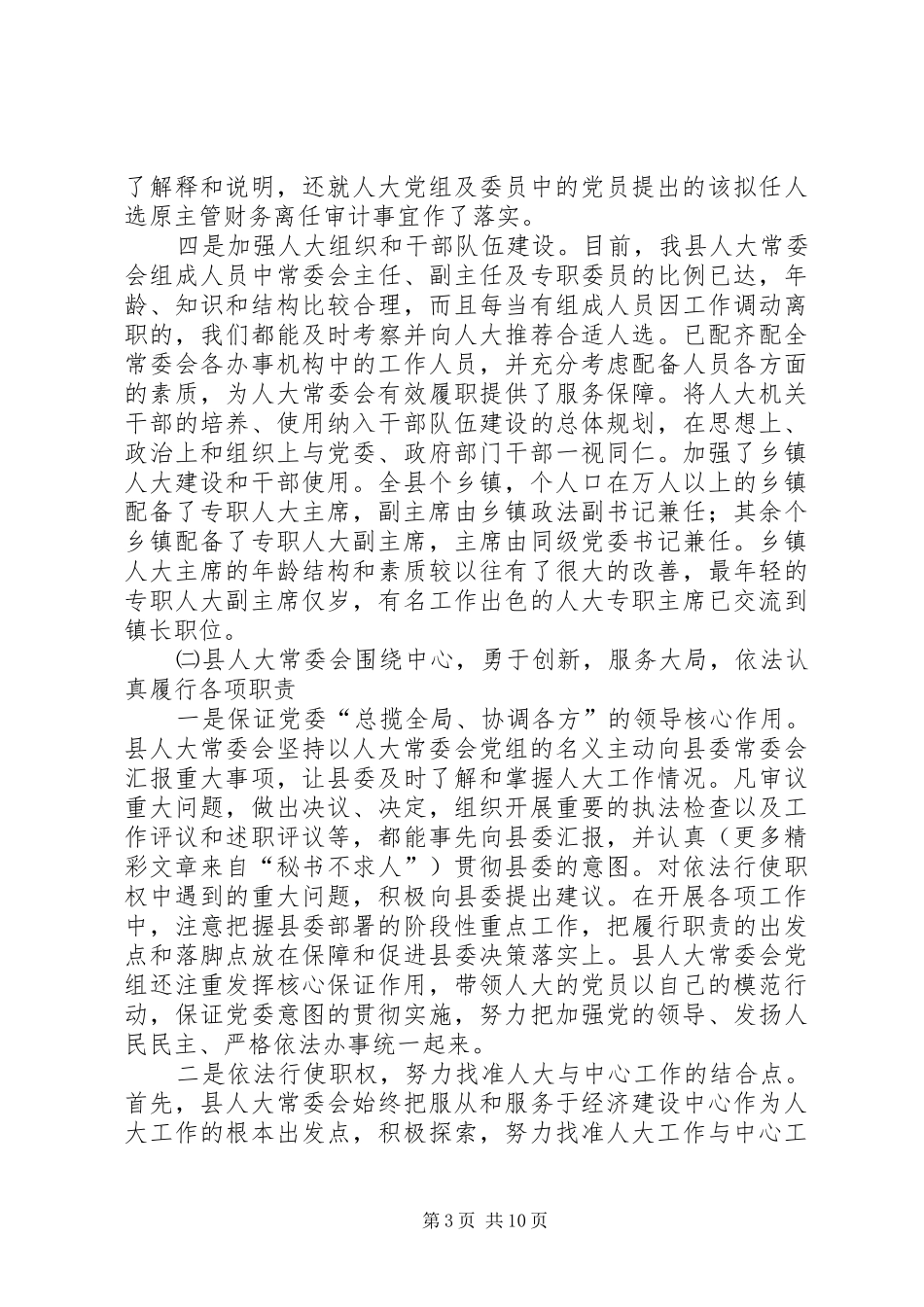关于贯彻落实省市人大工作会议的自查报告 _第3页