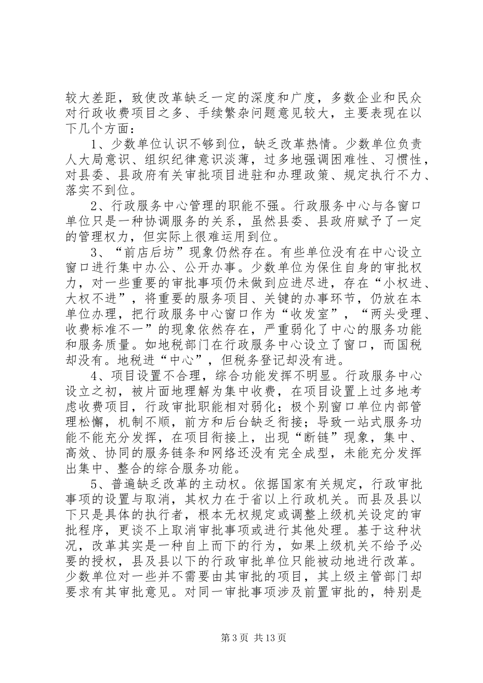 行政审批调研报告2篇_第3页