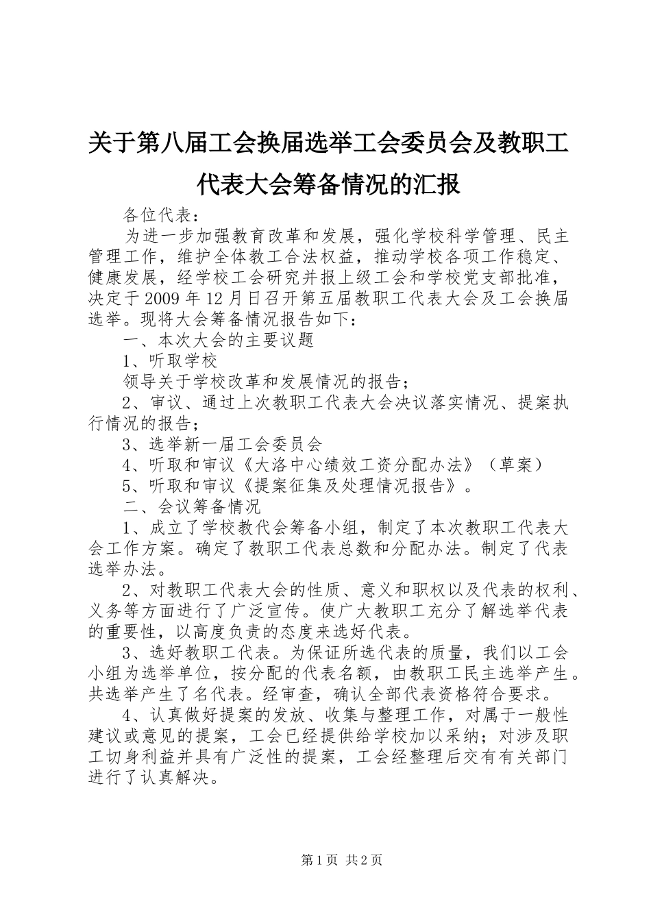 关于第八届工会换届选举工会委员会及教职工代表大会筹备情况的汇报 _第1页