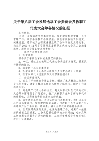 关于第八届工会换届选举工会委员会及教职工代表大会筹备情况的汇报 