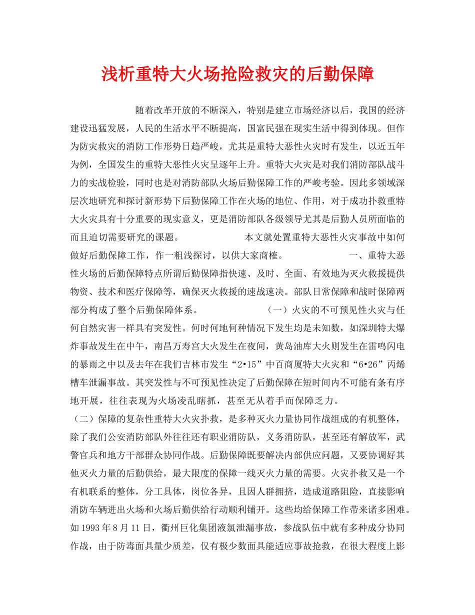 《安全管理》之浅析重特大火场抢险救灾的后勤保障 _第1页