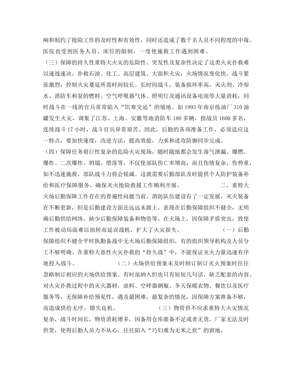 《安全管理》之浅析重特大火场抢险救灾的后勤保障 _第2页