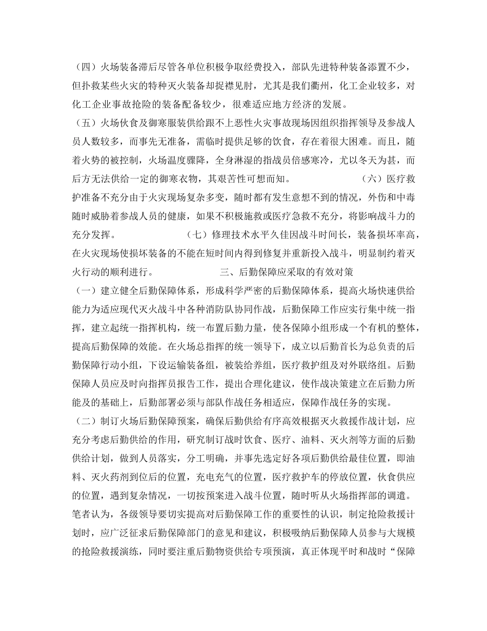 《安全管理》之浅析重特大火场抢险救灾的后勤保障 _第3页