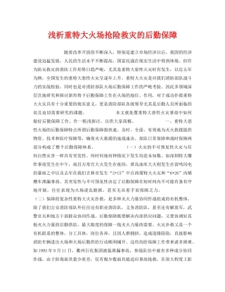 《安全管理》之浅析重特大火场抢险救灾的后勤保障 