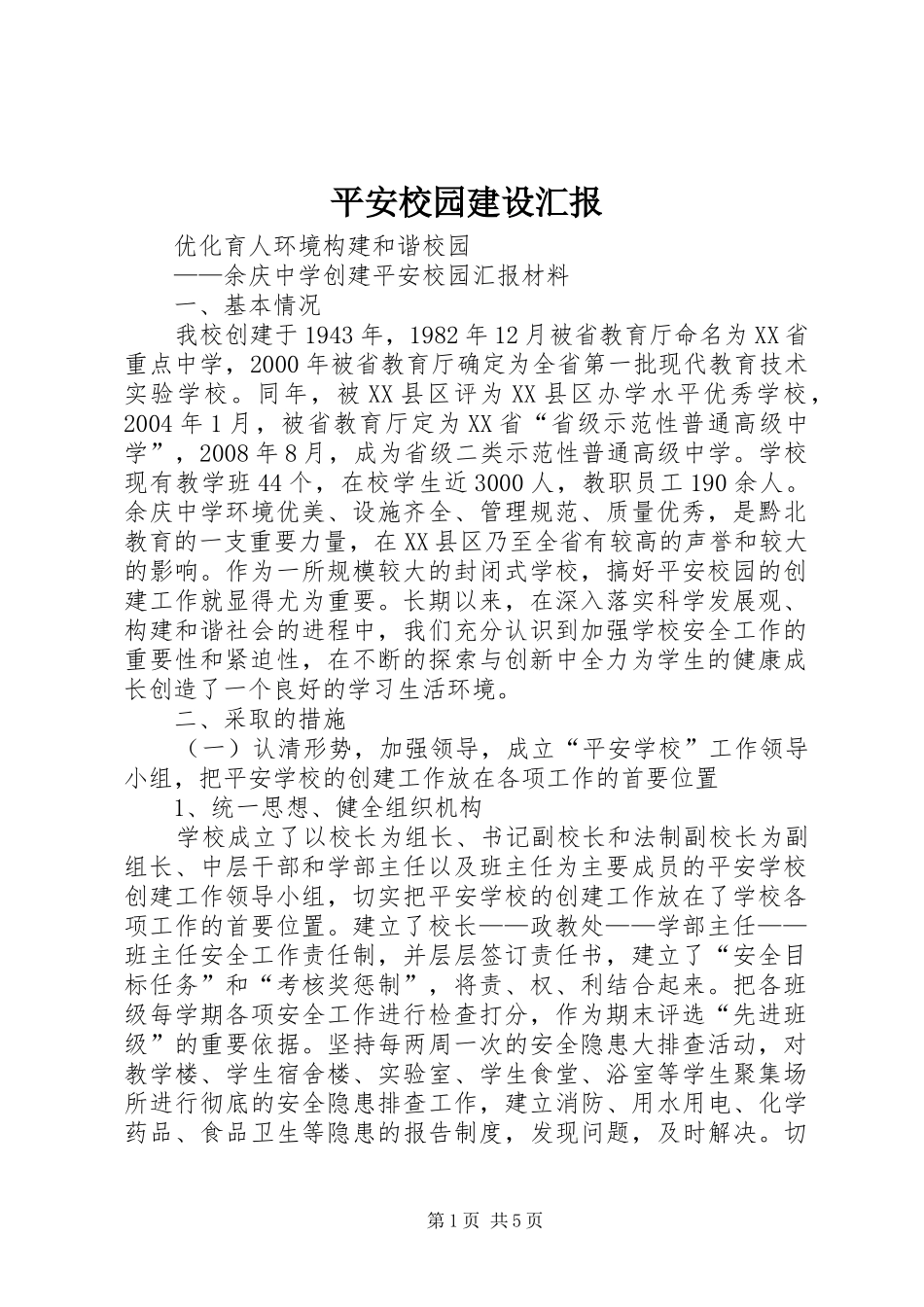 平安校园建设汇报 _第1页