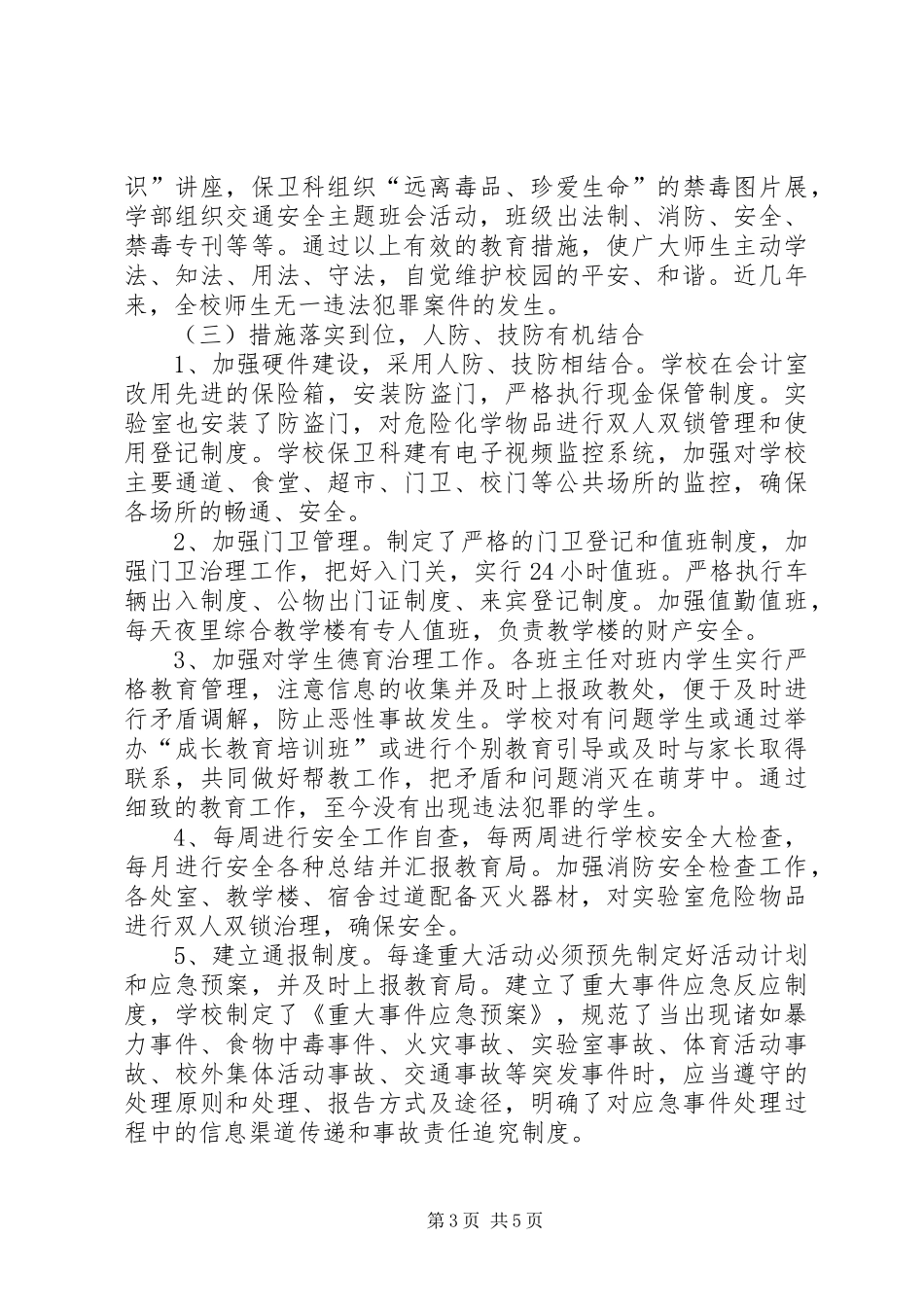 平安校园建设汇报 _第3页