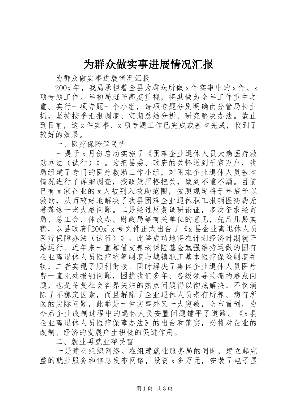 为群众做实事进展情况汇报 _第1页