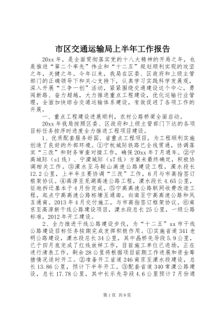 市区交通运输局上半年工作报告 