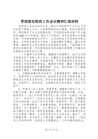 贯彻落实财政工作会议精神汇报材料 