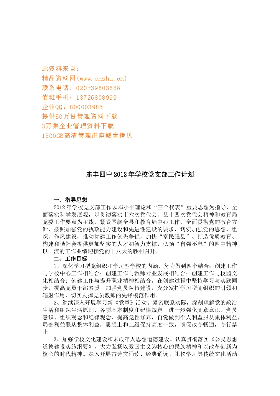 东丰四中学校党支部工作计划书_第1页