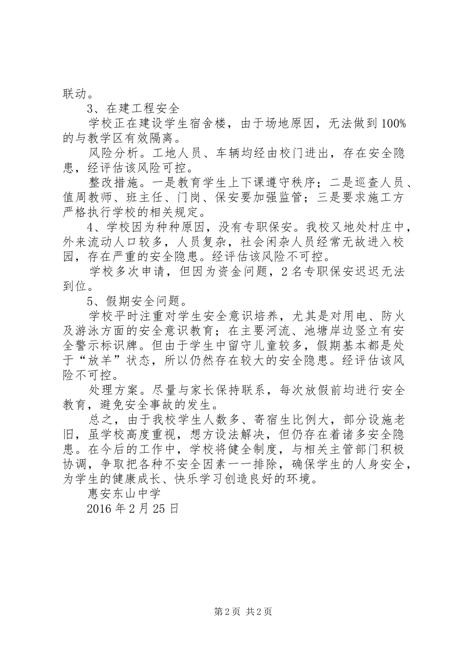 学校安全风险评估报告 _第2页