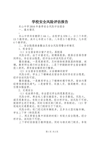 学校安全风险评估报告 