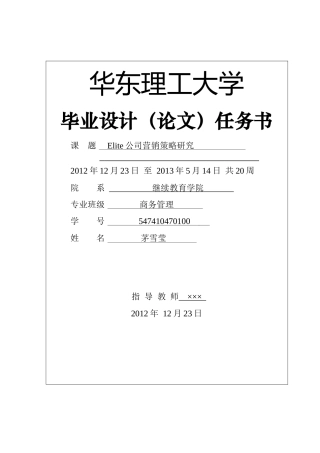 Elite公司营销策略研究