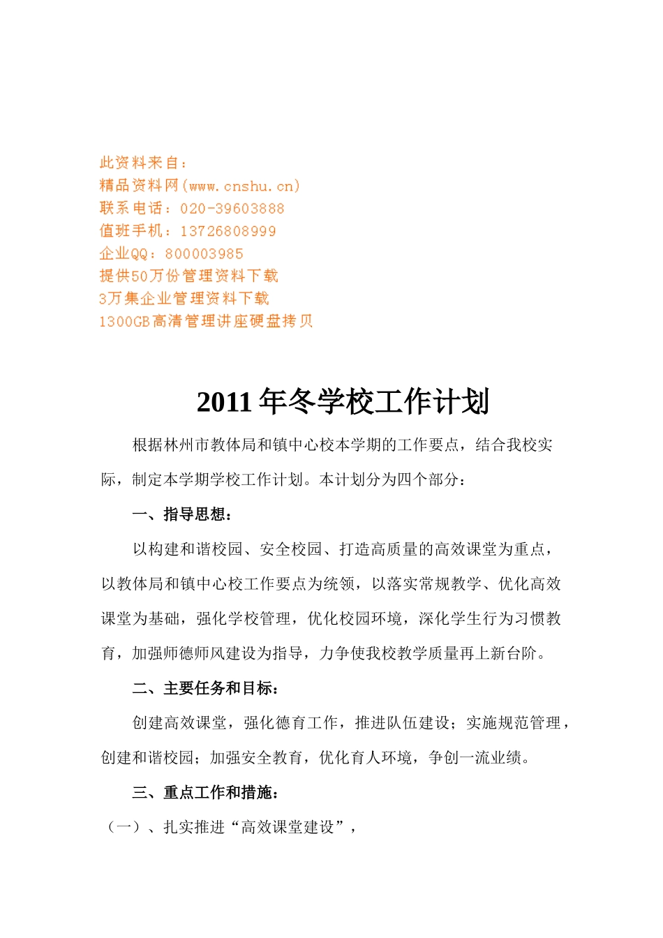 冬季学校工作计划方案_第1页