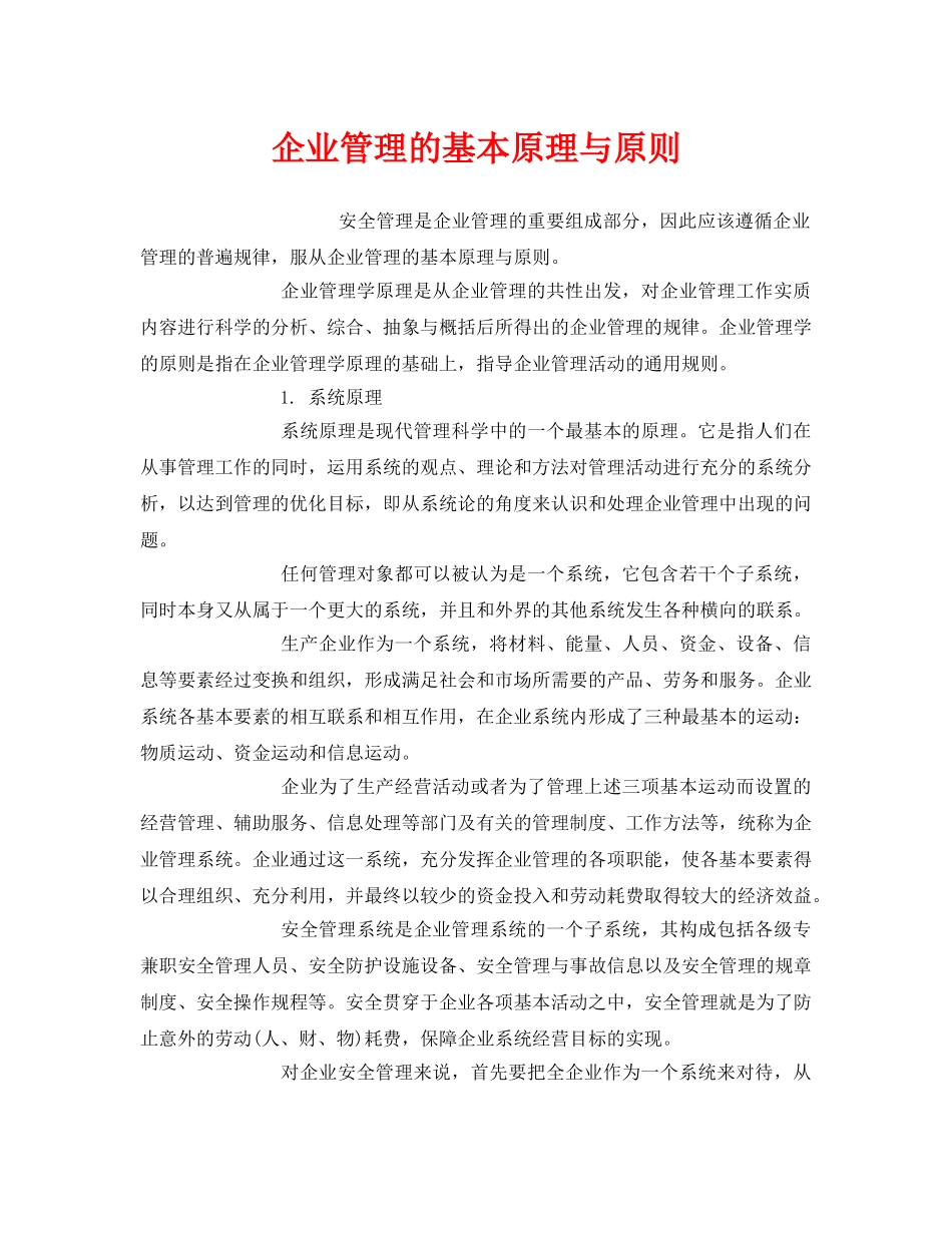 《安全管理》之企业管理的基本原理与原则 _第1页