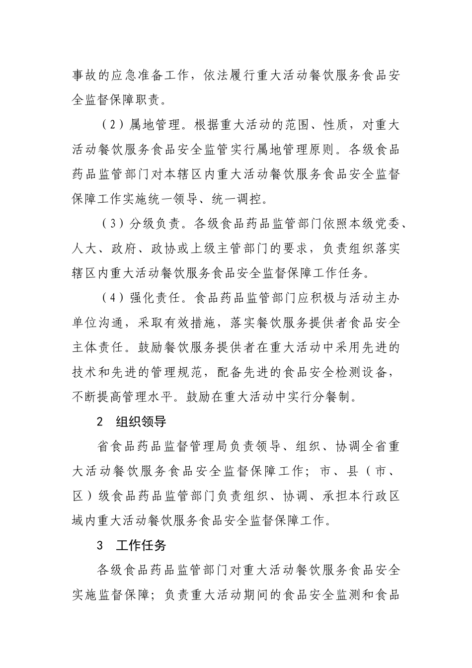 山东省重大活动餐饮服务食品安全监督保障工作规范(试行)(1123)_第2页