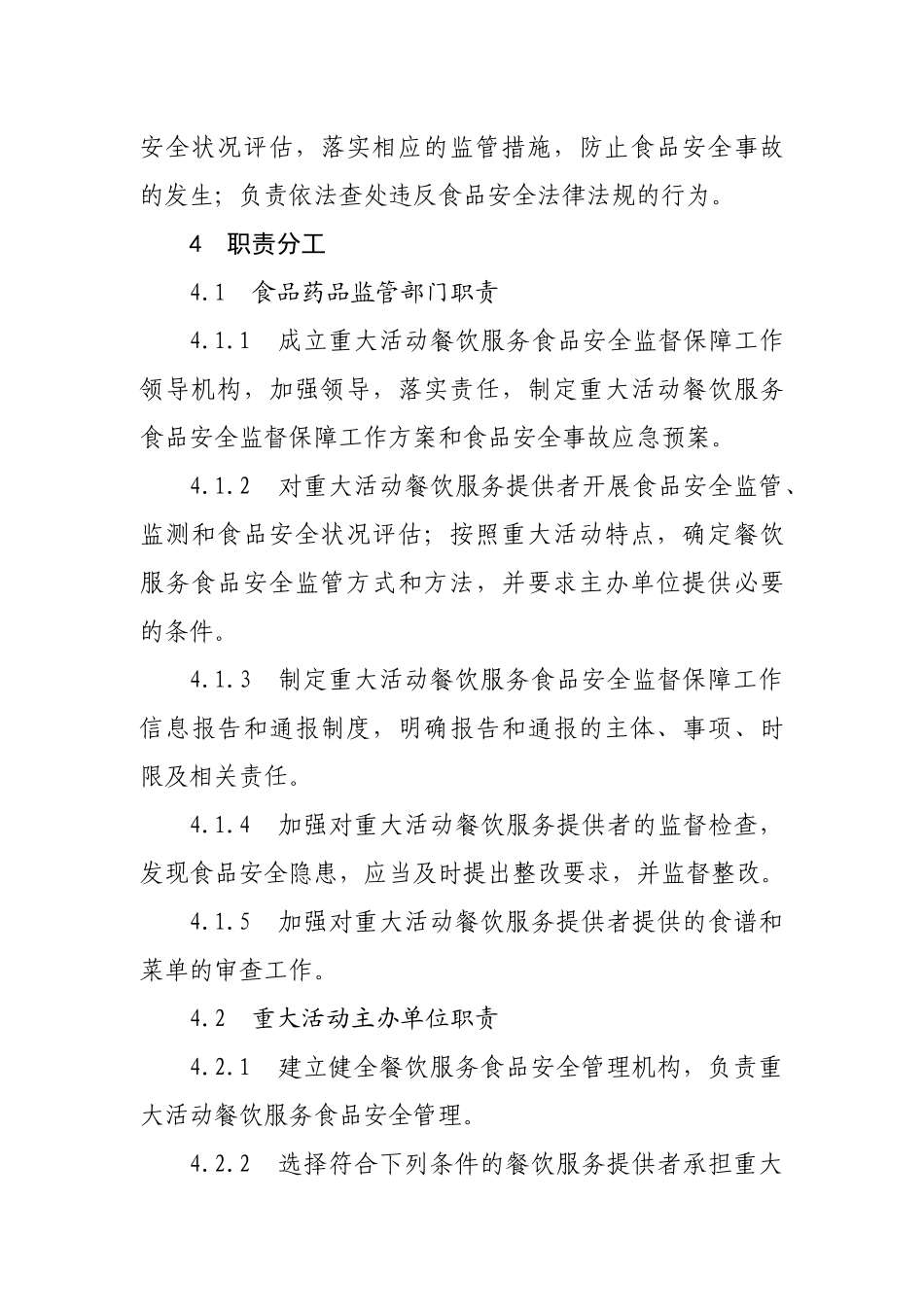 山东省重大活动餐饮服务食品安全监督保障工作规范(试行)(1123)_第3页