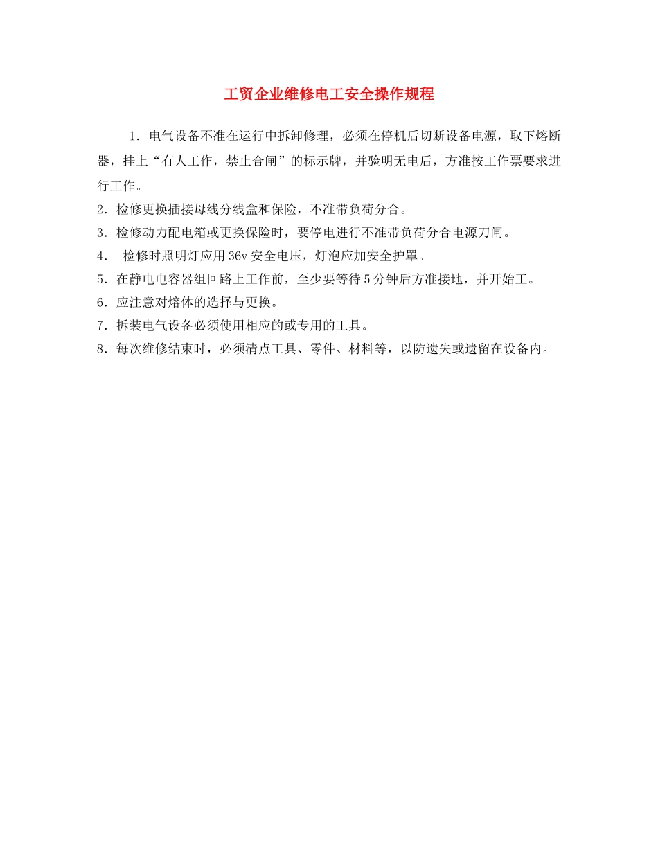 《安全操作规程》之工贸企业维修电工安全操作规程 _第1页