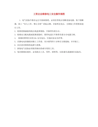《安全操作规程》之工贸企业维修电工安全操作规程 
