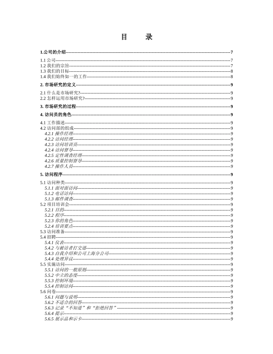市场调查访问员手册_第2页