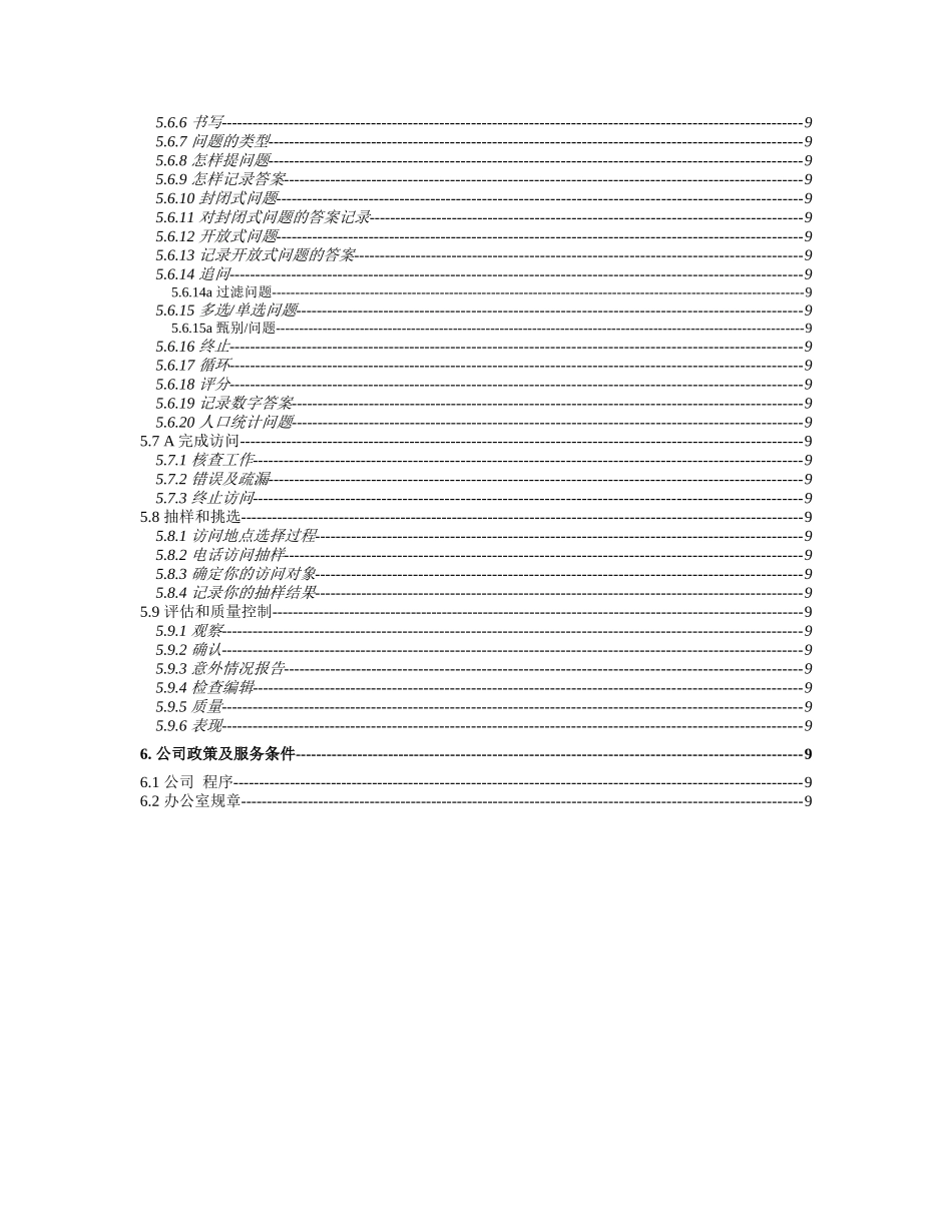 市场调查访问员手册_第3页