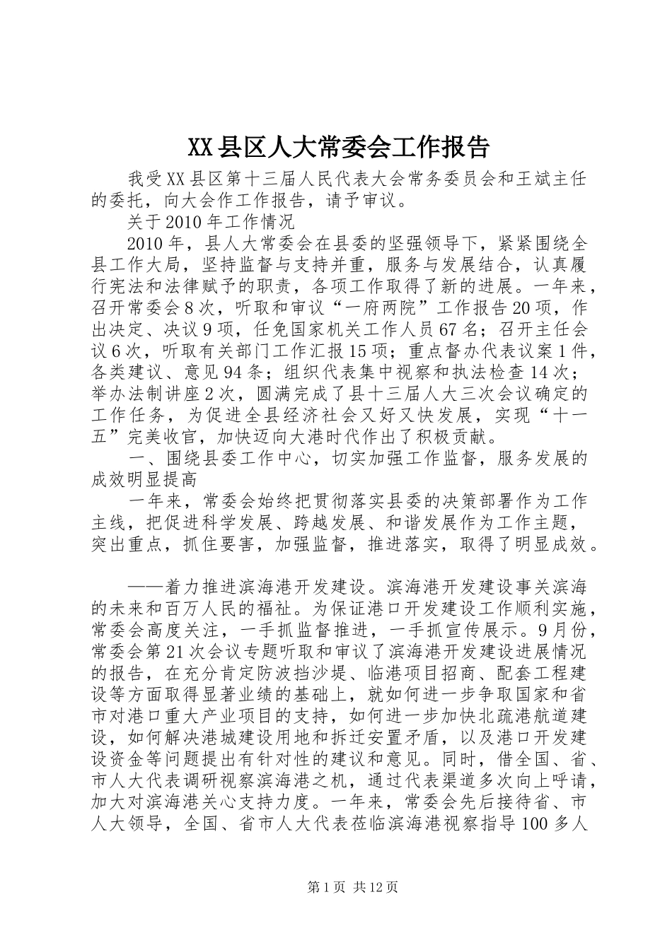 XX县区人大常委会工作报告 _第1页