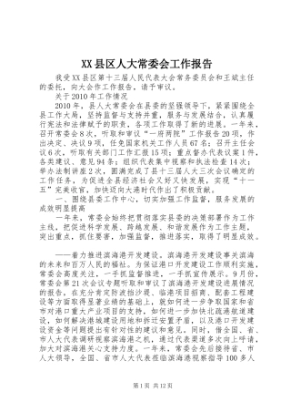 XX县区人大常委会工作报告 