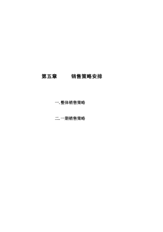 中信红树湾_价格方案_价格报告－5第五章-销售策略安排