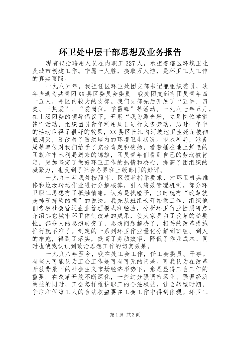 环卫处中层干部思想及业务报告 _第1页